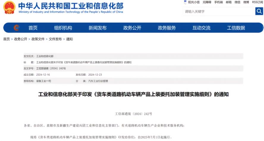 2025年7月1日起，《貨車類道路機動車輛產品上裝委托加裝管理實施細則》正式施行，貨車改裝迎來“史上最嚴規范”