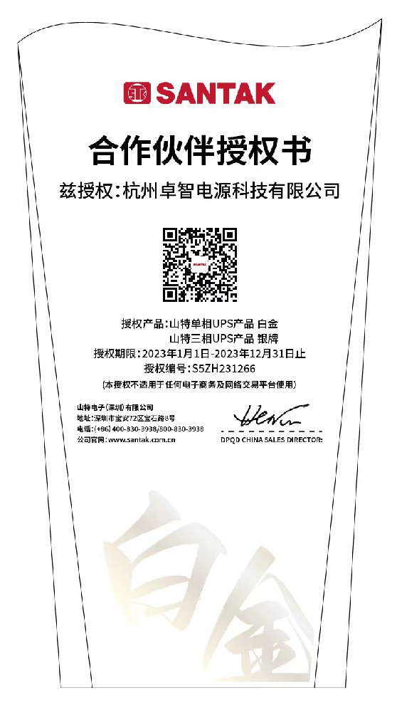 山特2023年授權(quán)書