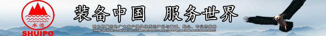 水泊，裝備中國(guó)、服務(wù)世界！